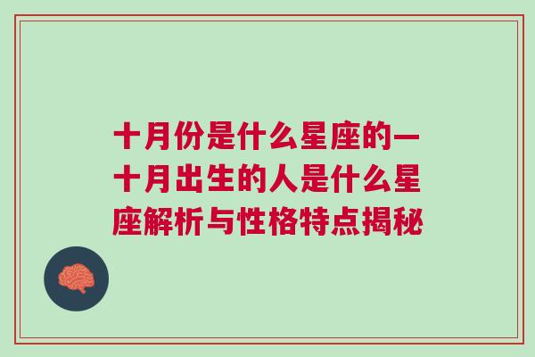 十月份是什么星座的—十月出生的人是什么星座解析与性格特点揭秘