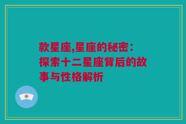 款星座,星座的秘密：探索十二星座背后的故事与性格解析