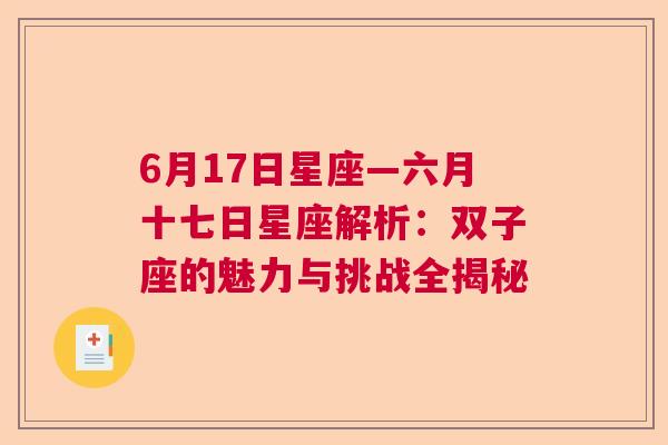 6月17日星座—六月十七日星座解析：双子座的魅力与挑战全揭秘