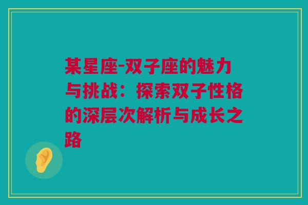 某星座-双子座的魅力与挑战：探索双子性格的深层次解析与成长之路