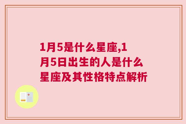 1月5是什么星座,1月5日出生的人是什么星座及其性格特点解析