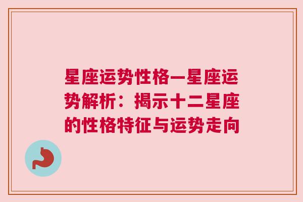 星座运势性格—星座运势解析：揭示十二星座的性格特征与运势走向