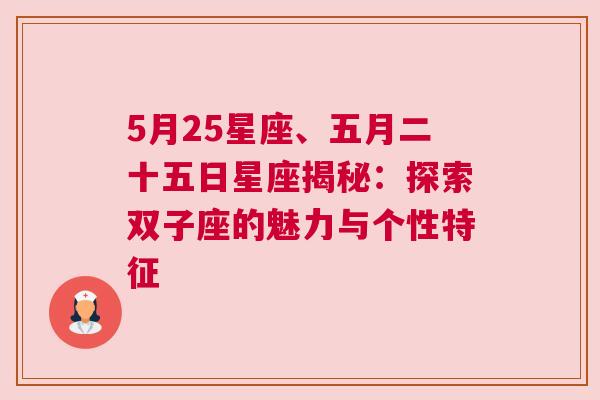 5月25星座、五月二十五日星座揭秘：探索双子座的魅力与个性特征