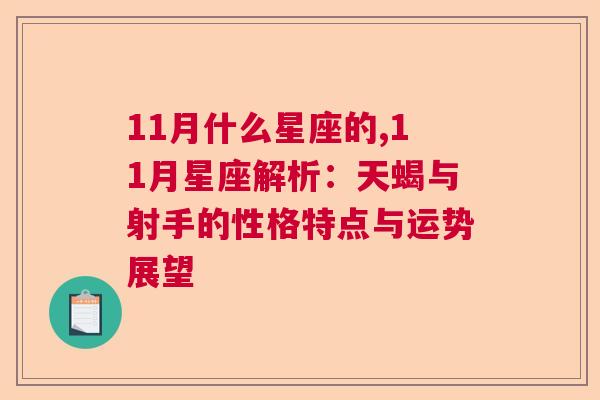 11月什么星座的,11月星座解析：天蝎与射手的性格特点与运势展望