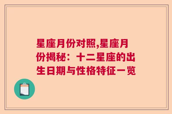 星座月份对照,星座月份揭秘：十二星座的出生日期与性格特征一览