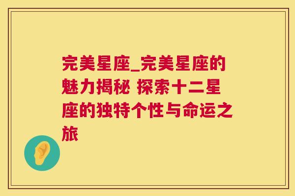 完美星座_完美星座的魅力揭秘 探索十二星座的独特个性与命运之旅