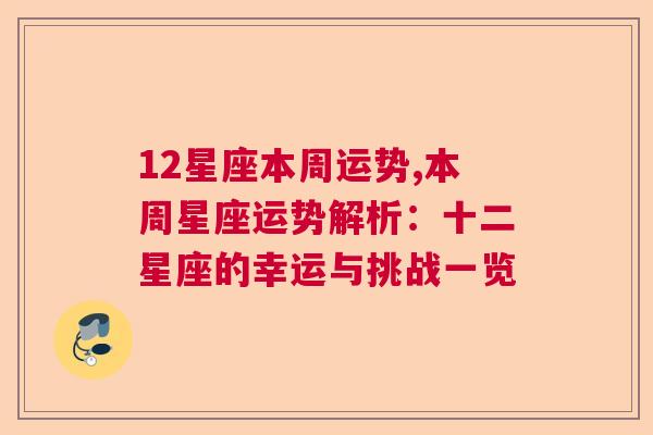 12星座本周运势,本周星座运势解析：十二星座的幸运与挑战一览