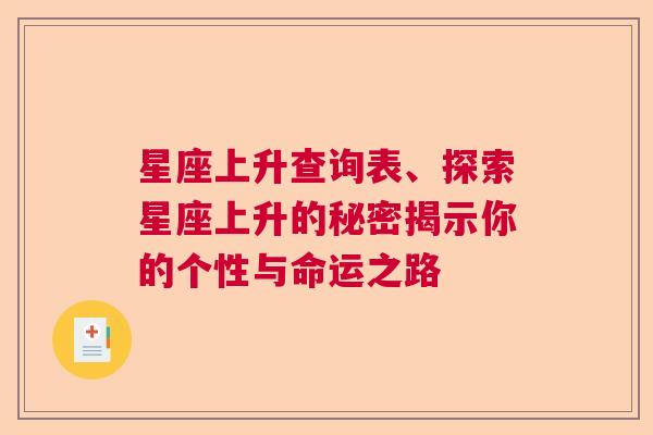 星座上升查询表、探索星座上升的秘密揭示你的个性与命运之路