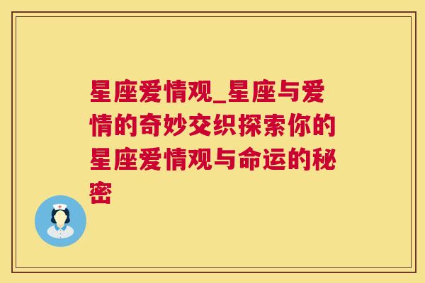 星座爱情观_星座与爱情的奇妙交织探索你的星座爱情观与命运的秘密