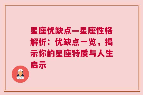 星座优缺点—星座性格解析：优缺点一览，揭示你的星座特质与人生启示