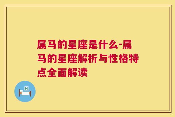 属马的星座是什么-属马的星座解析与性格特点全面解读