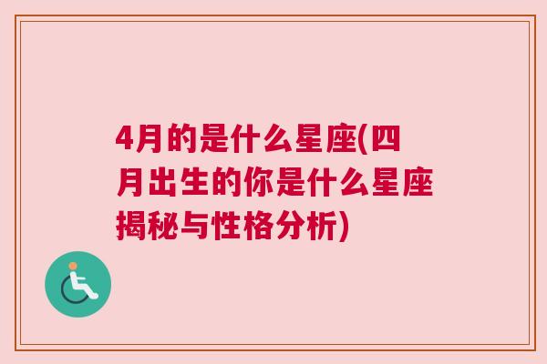 4月的是什么星座(四月出生的你是什么星座揭秘与性格分析)