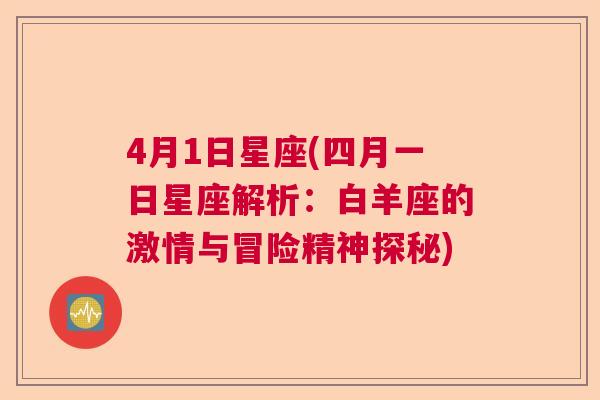 4月1日星座(四月一日星座解析：白羊座的激情与冒险精神探秘)