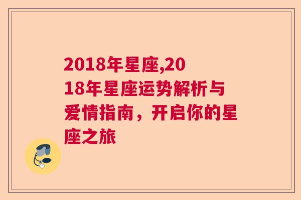 2018年星座,2018年星座运势解析与爱情指南，开启你的星座之旅