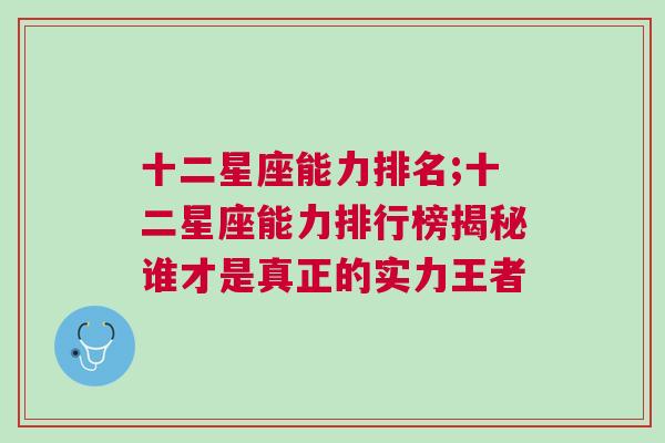 十二星座能力排名;十二星座能力排行榜揭秘谁才是真正的实力王者