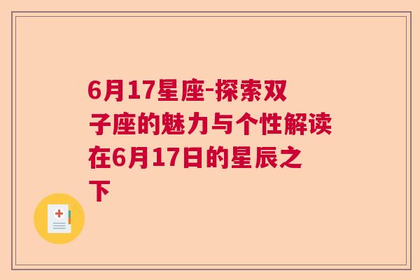 6月17星座-探索双子座的魅力与个性解读在6月17日的星辰之下