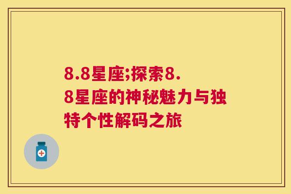 8.8星座;探索8.8星座的神秘魅力与独特个性解码之旅