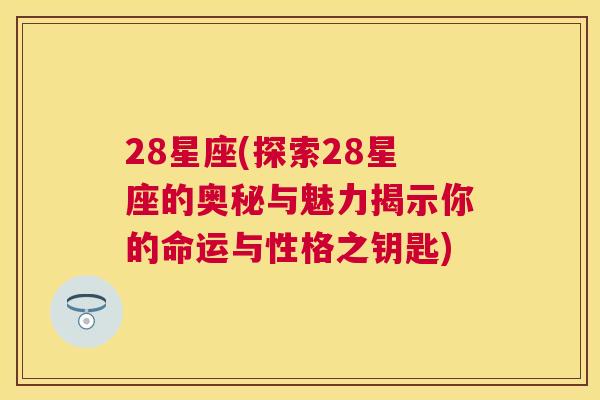 28星座(探索28星座的奥秘与魅力揭示你的命运与性格之钥匙)