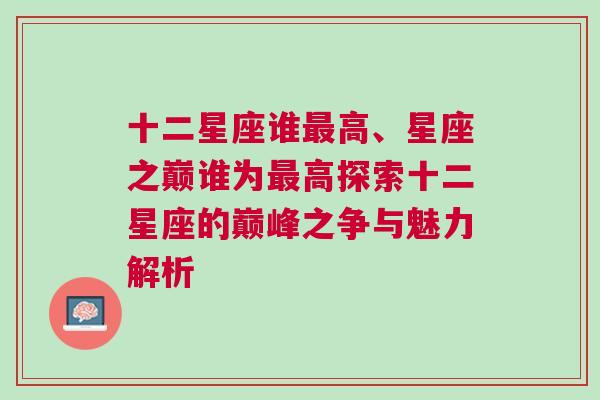 十二星座谁最高、星座之巅谁为最高探索十二星座的巅峰之争与魅力解析