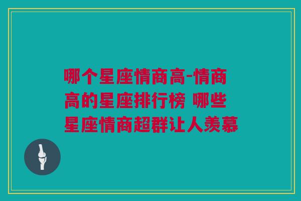 哪个星座情商高-情商高的星座排行榜 哪些星座情商超群让人羡慕