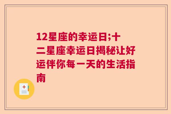 12星座的幸运日;十二星座幸运日揭秘让好运伴你每一天的生活指南