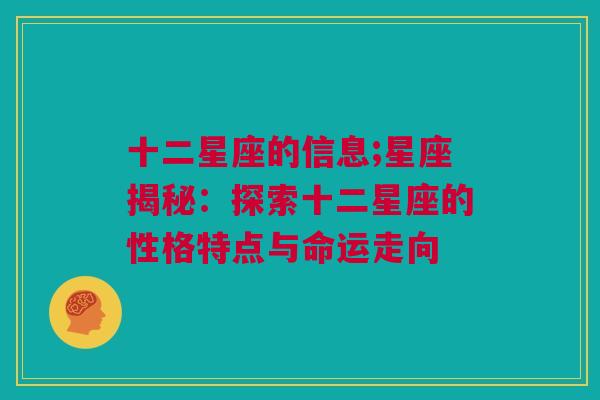 十二星座的信息;星座揭秘：探索十二星座的性格特点与命运走向