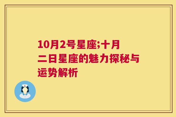 10月2号星座;十月二日星座的魅力探秘与运势解析