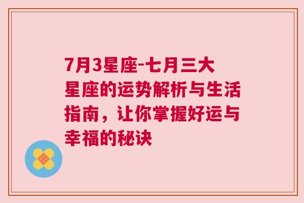 7月3星座-七月三大星座的运势解析与生活指南，让你掌握好运与幸福的秘诀