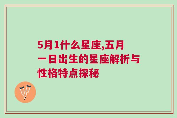 5月1什么星座,五月一日出生的星座解析与性格特点探秘