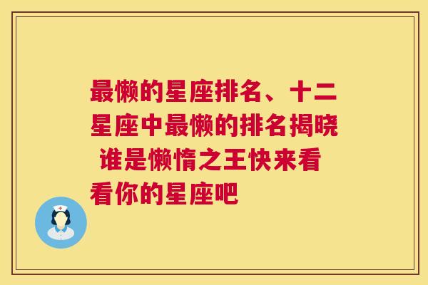 最懒的星座排名、十二星座中最懒的排名揭晓 谁是懒惰之王快来看看你的星座吧