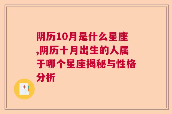 阴历10月是什么星座,阴历十月出生的人属于哪个星座揭秘与性格分析