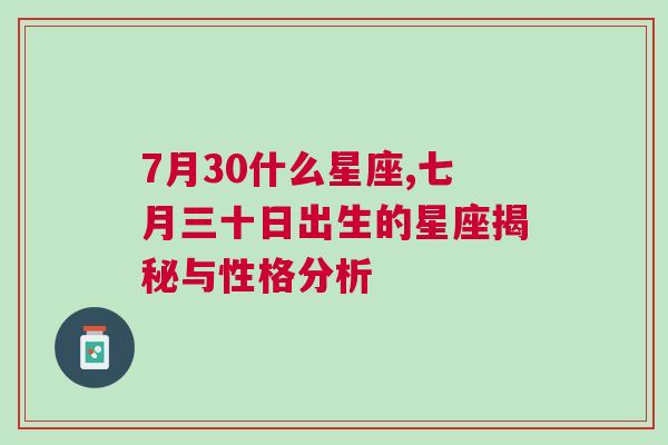 7月30什么星座,七月三十日出生的星座揭秘与性格分析