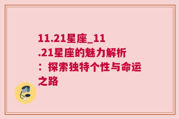 11.21星座_11.21星座的魅力解析：探索独特个性与命运之路