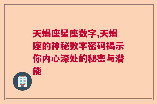 天蝎座星座数字,天蝎座的神秘数字密码揭示你内心深处的秘密与潜能