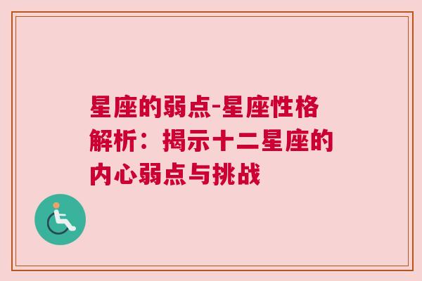 星座的弱点-星座性格解析：揭示十二星座的内心弱点与挑战