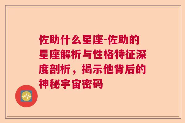 佐助什么星座-佐助的星座解析与性格特征深度剖析，揭示他背后的神秘宇宙密码