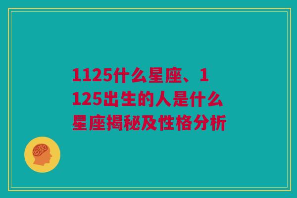 1125什么星座、1125出生的人是什么星座揭秘及性格分析