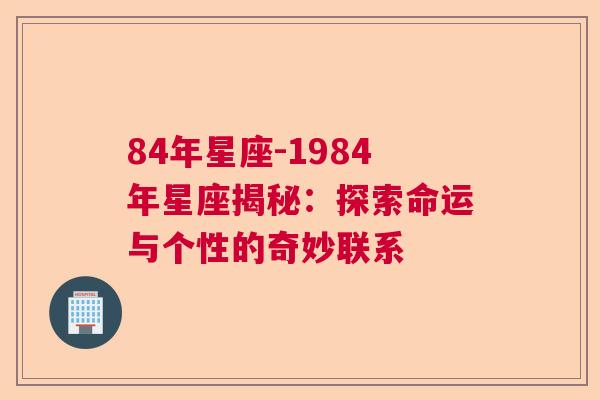 84年星座-1984年星座揭秘：探索命运与个性的奇妙联系