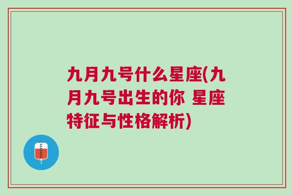 九月九号什么星座(九月九号出生的你 星座特征与性格解析)