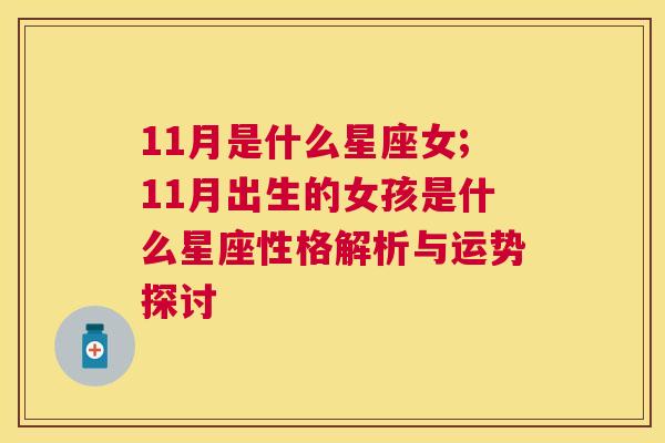 11月是什么星座女;11月出生的女孩是什么星座性格解析与运势探讨