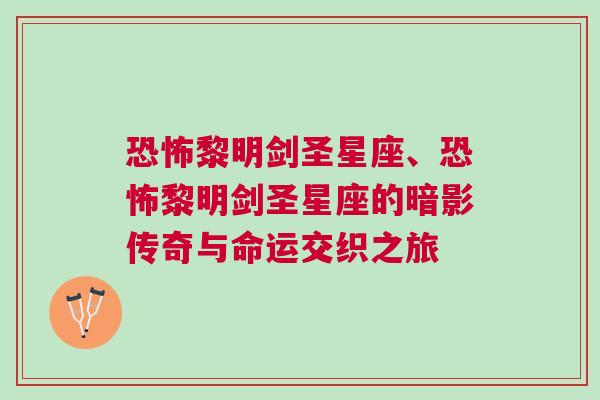 恐怖黎明剑圣星座、恐怖黎明剑圣星座的暗影传奇与命运交织之旅