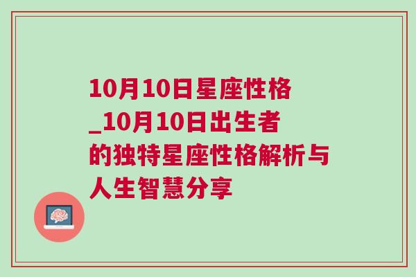 10月10日星座性格_10月10日出生者的独特星座性格解析与人生智慧分享