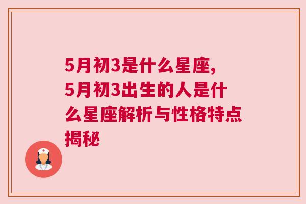 5月初3是什么星座,5月初3出生的人是什么星座解析与性格特点揭秘