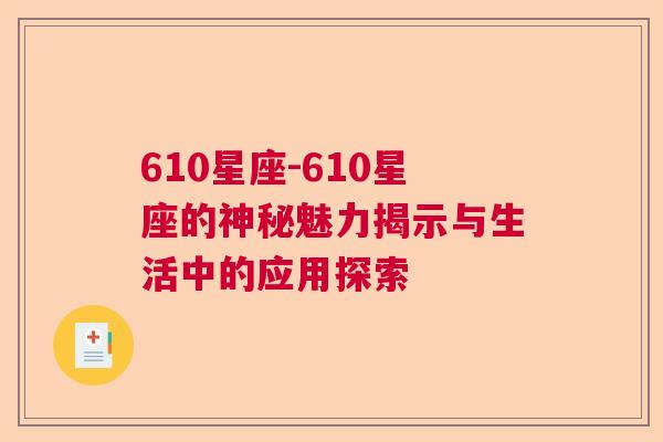 610星座-610星座的神秘魅力揭示与生活中的应用探索