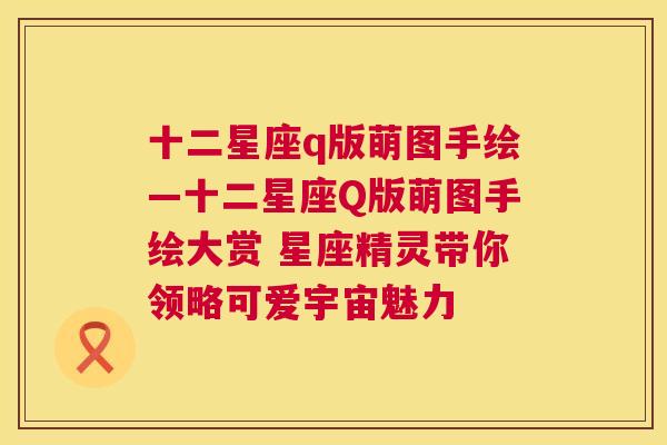 十二星座q版萌图手绘—十二星座Q版萌图手绘大赏 星座精灵带你领略可爱宇宙魅力