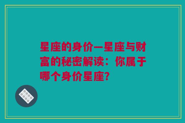 星座的身价—星座与财富的秘密解读：你属于哪个身价星座？