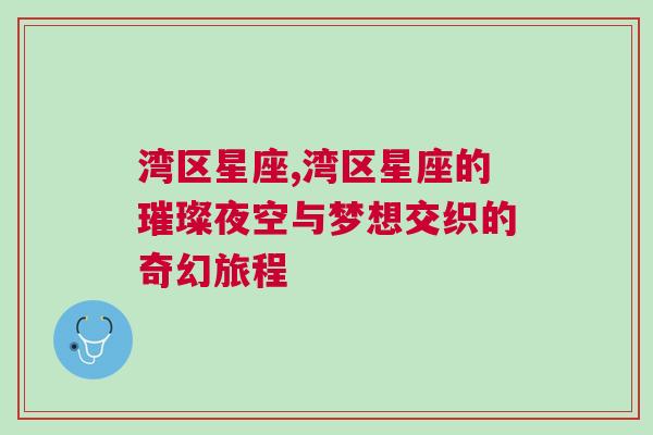 湾区星座,湾区星座的璀璨夜空与梦想交织的奇幻旅程