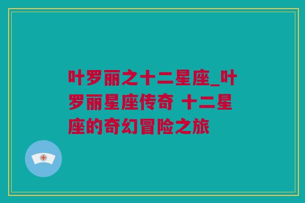 叶罗丽之十二星座_叶罗丽星座传奇 十二星座的奇幻冒险之旅