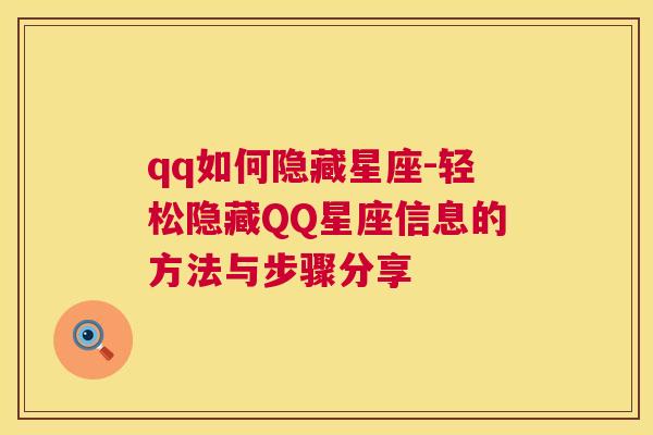 qq如何隐藏星座-轻松隐藏QQ星座信息的方法与步骤分享