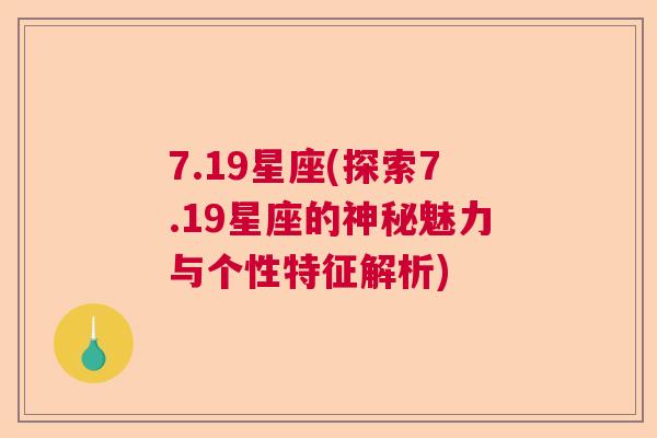 7.19星座(探索7.19星座的神秘魅力与个性特征解析)